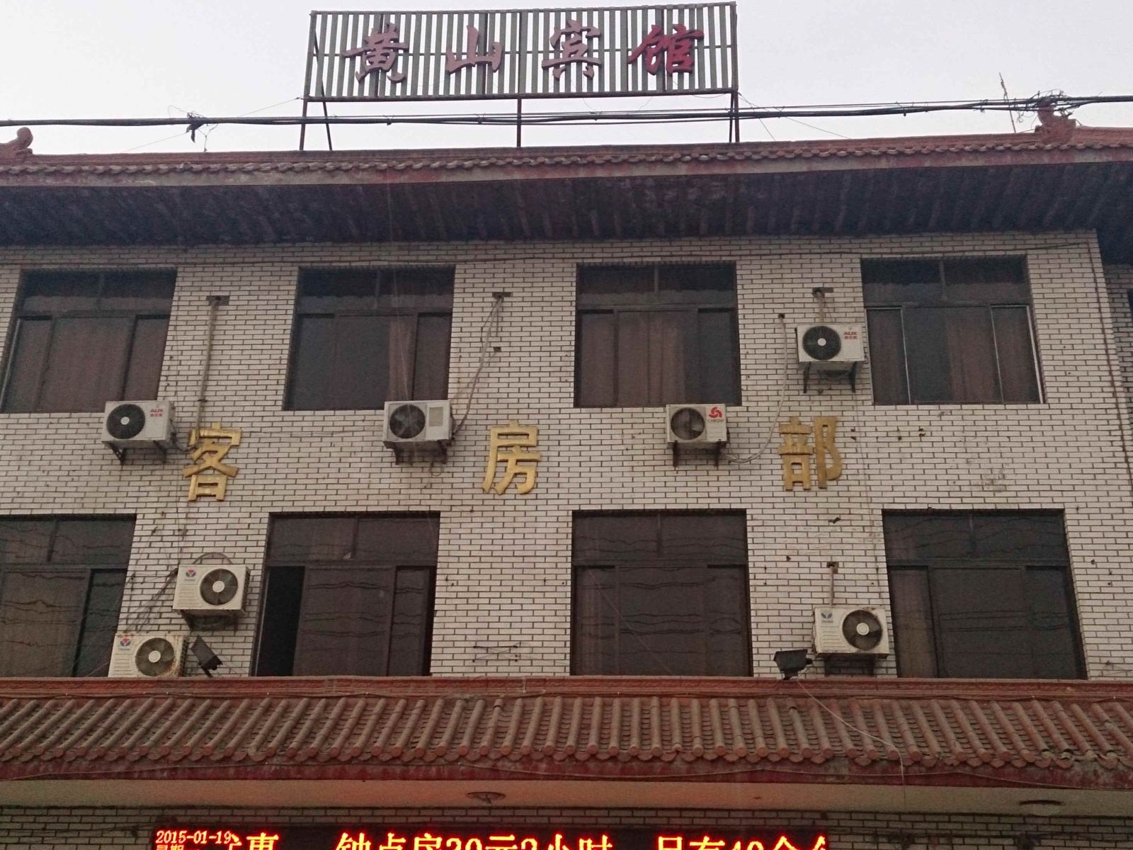 徐州黄山宾馆
