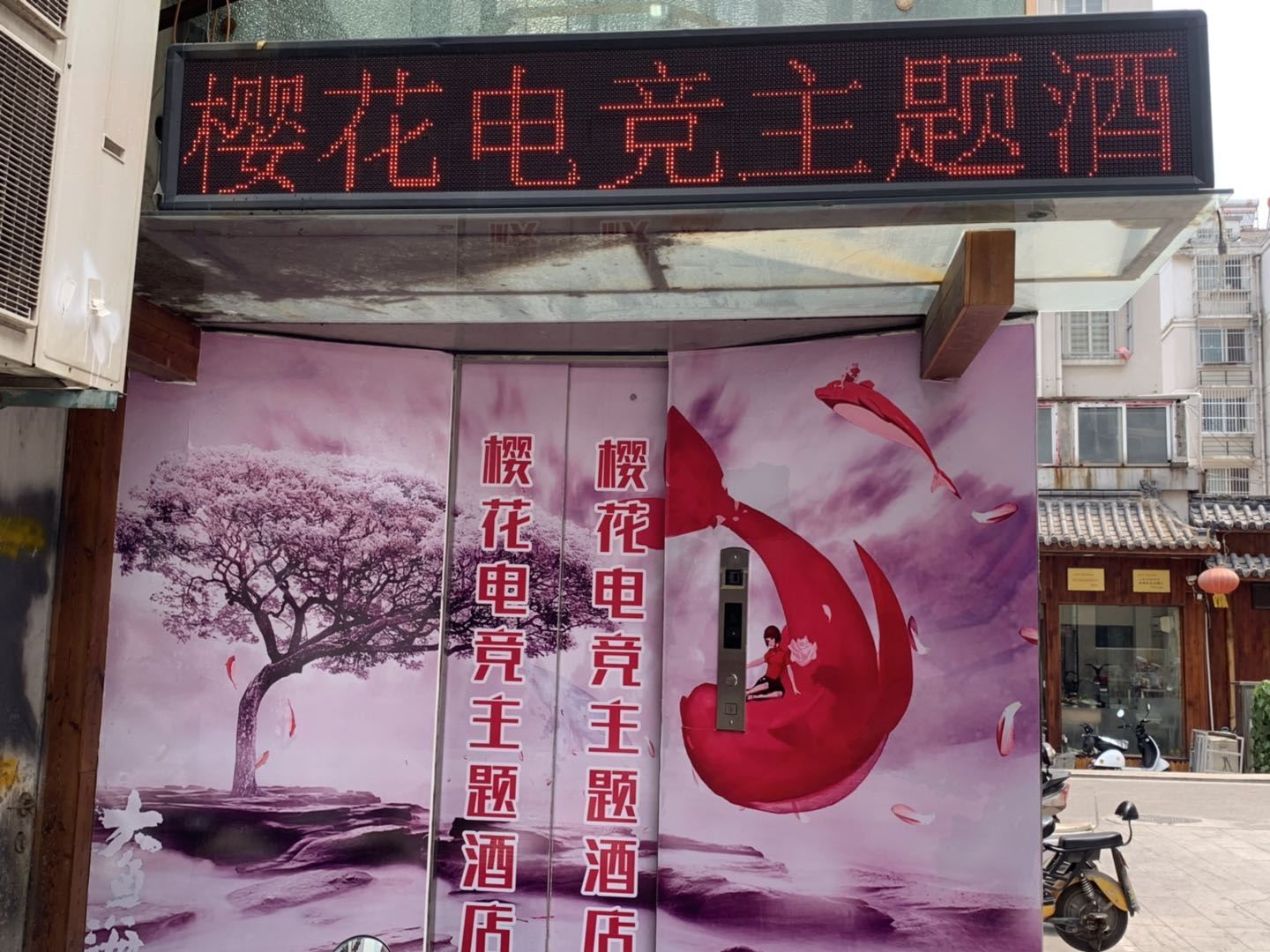 徐州樱花电竞主题宾馆