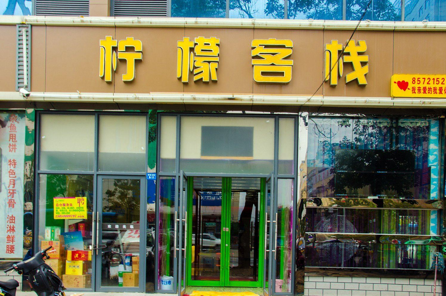 徐州柠檬客栈