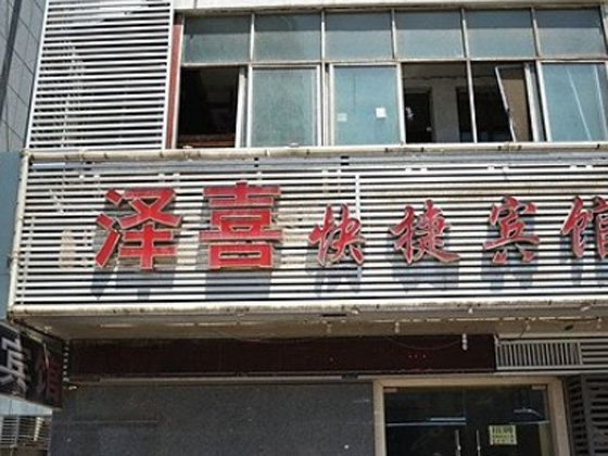 徐州泽喜快捷宾馆