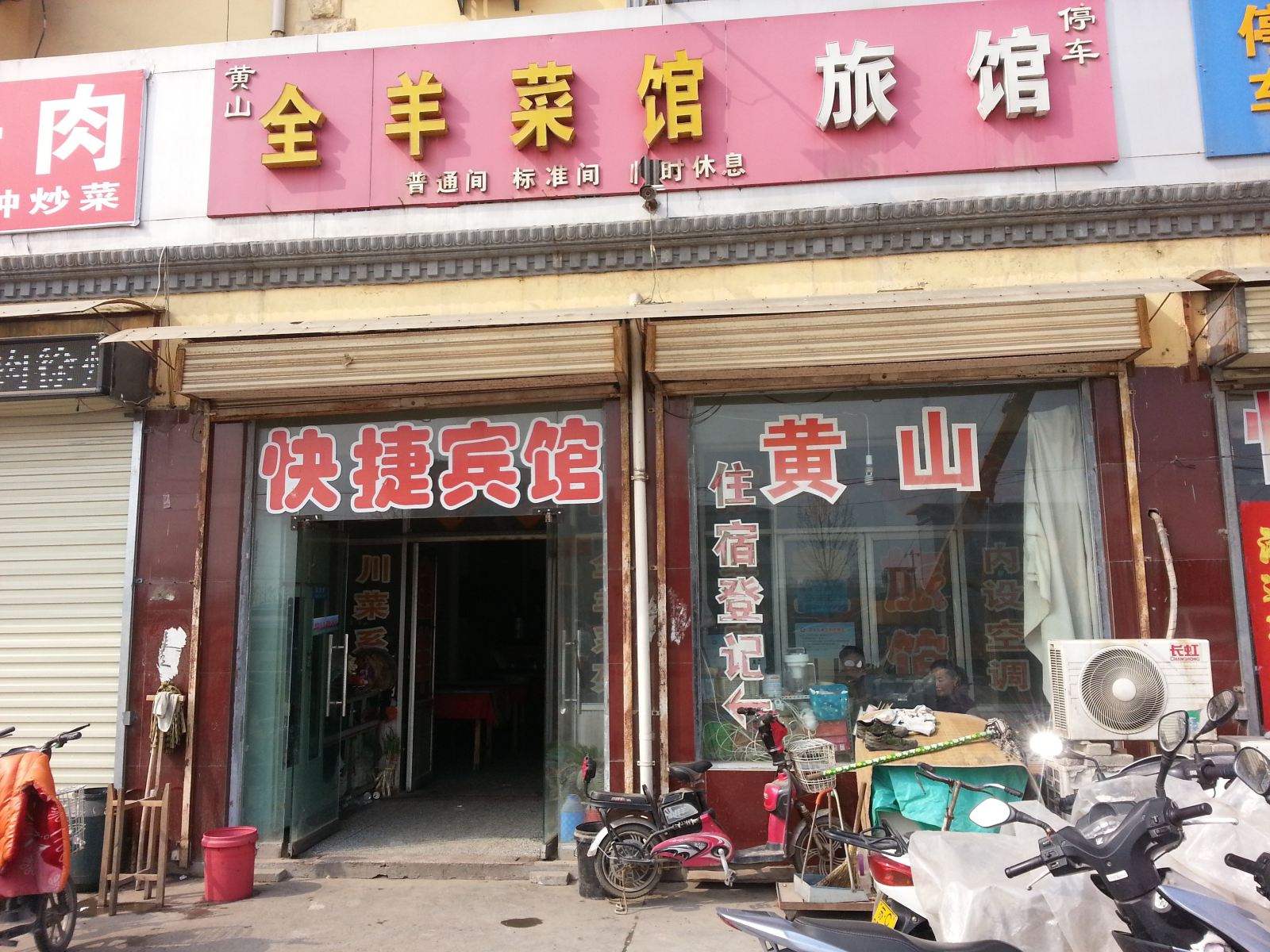 徐州海琳旅馆