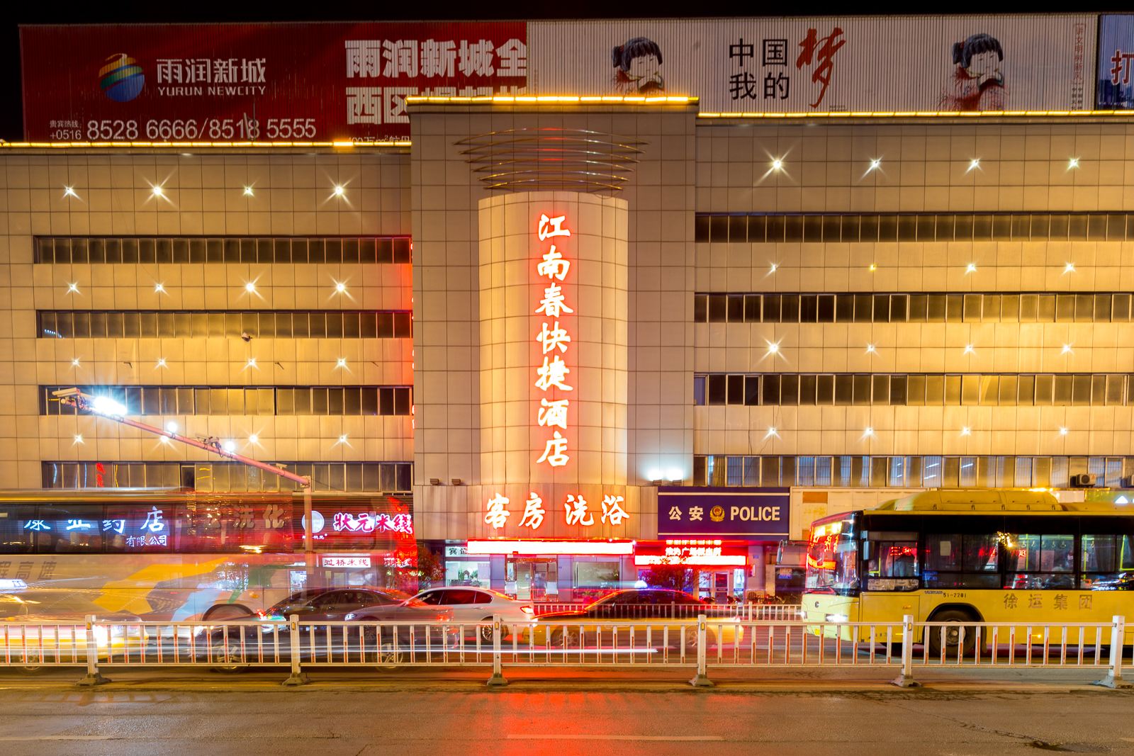 徐州江南春快捷宾馆