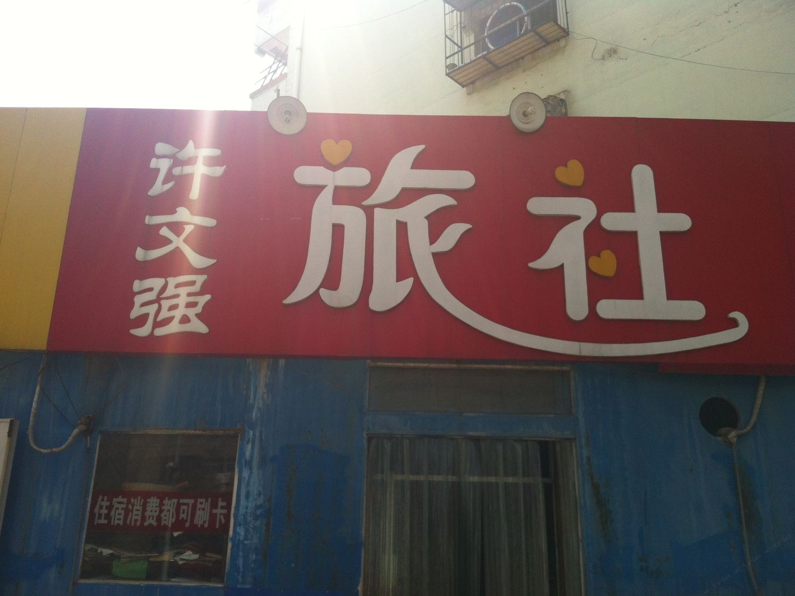 徐州许文强旅社