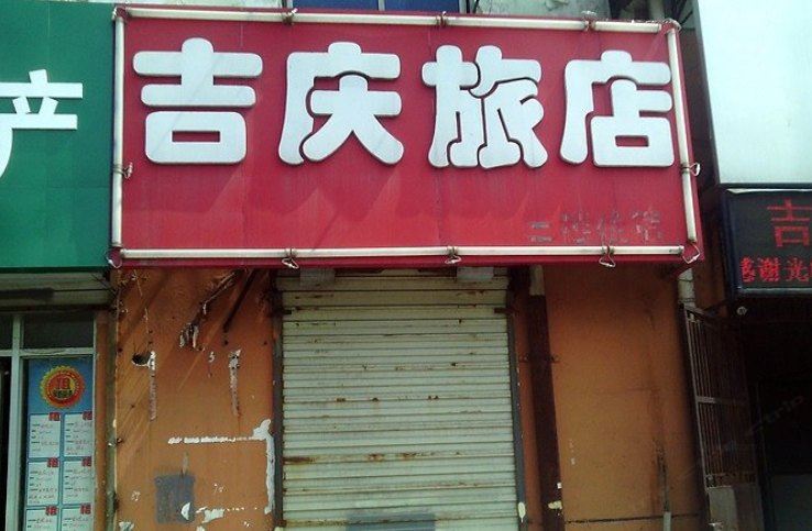 徐州吉庆旅店