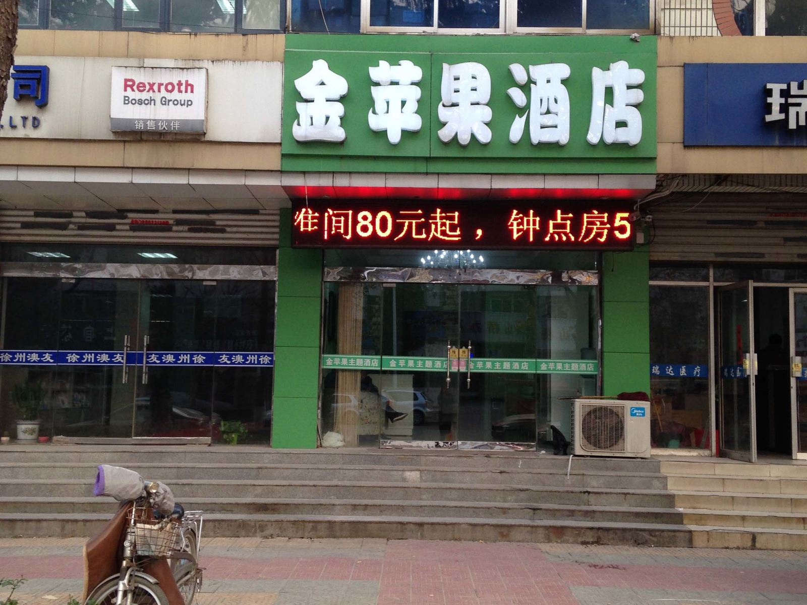 徐州金苹果酒店