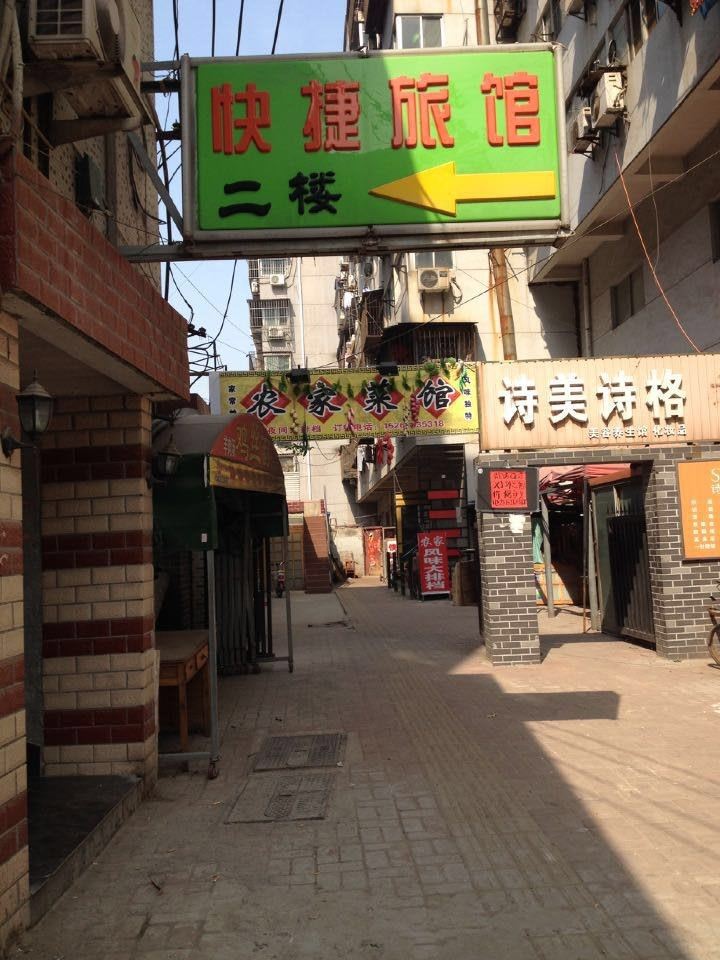 徐州坤坤快捷旅馆