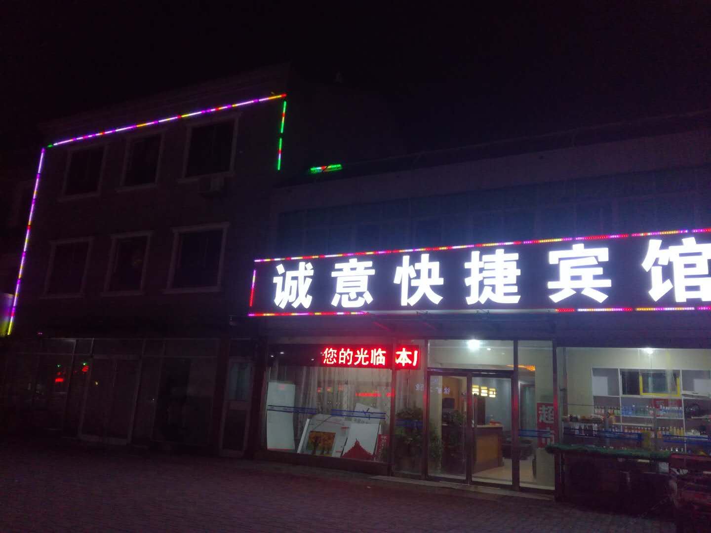 徐州诚意快捷宾馆