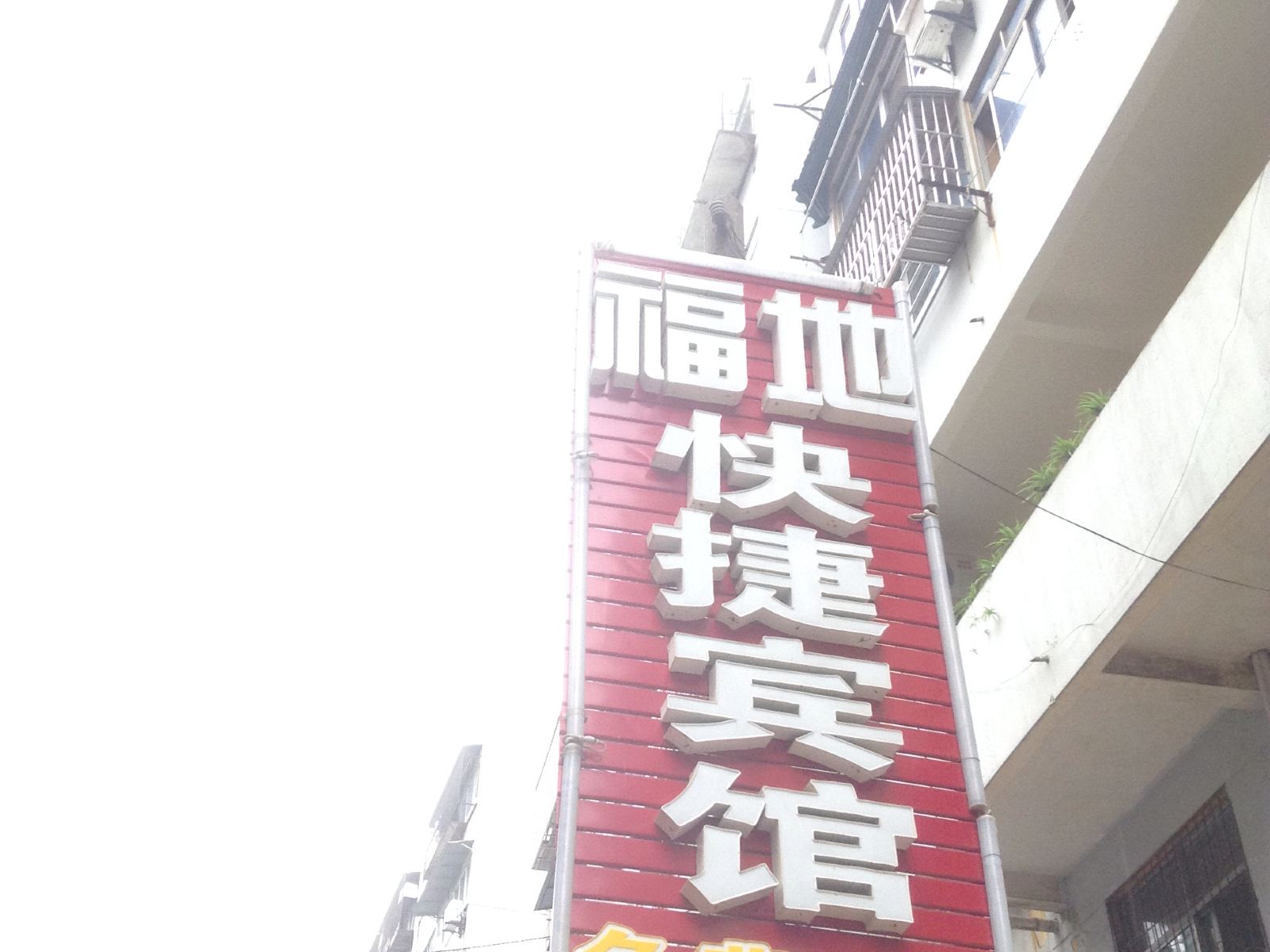 徐州福地快捷宾馆
