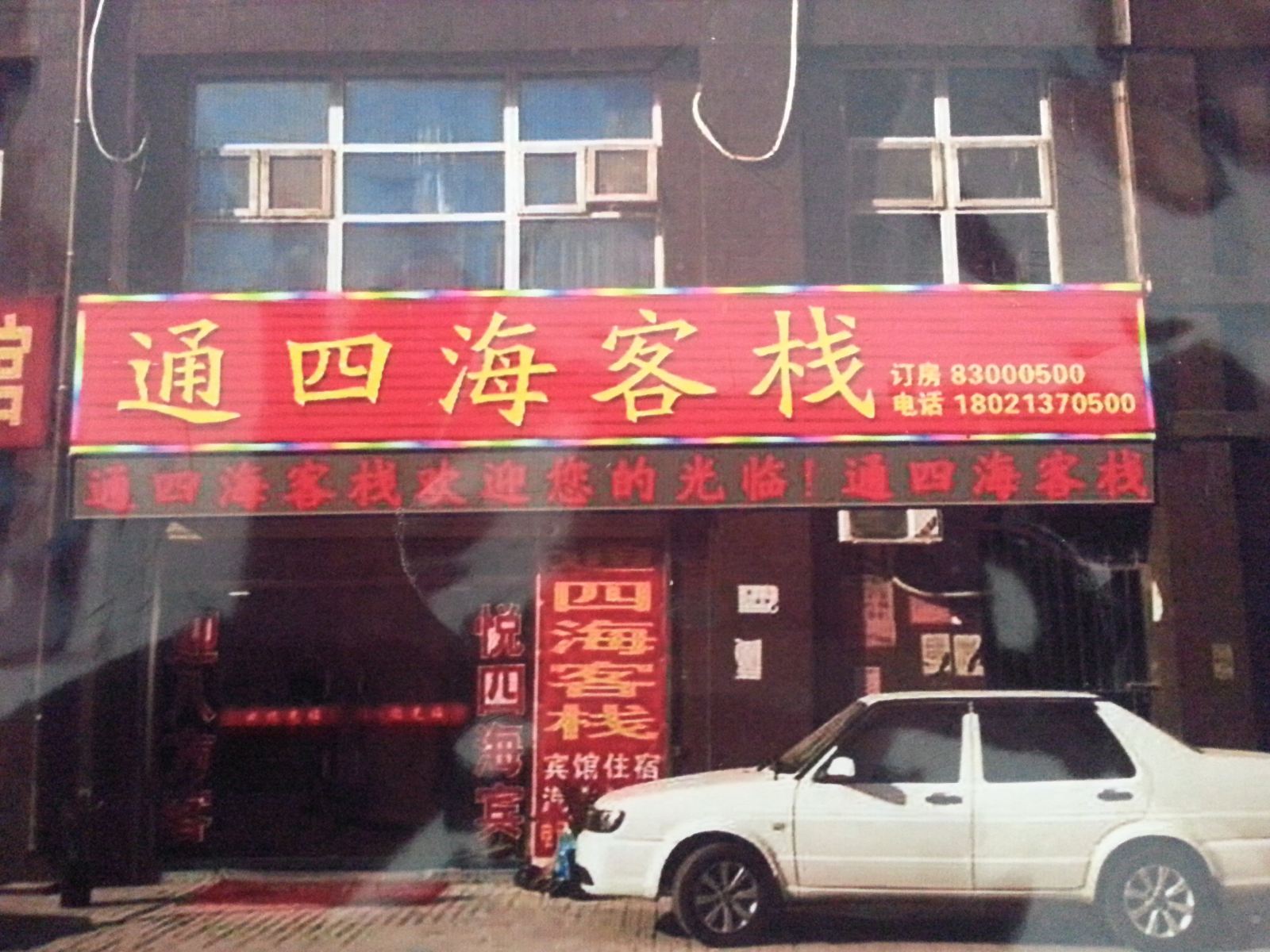 徐州通四海客栈高铁站店