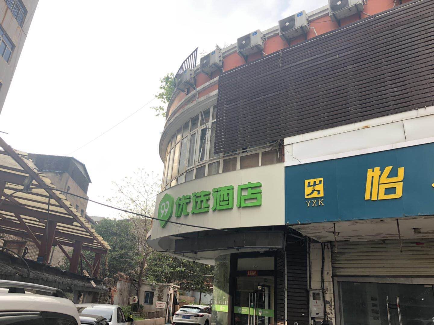 99优选酒店(徐州火车站和信广场店)