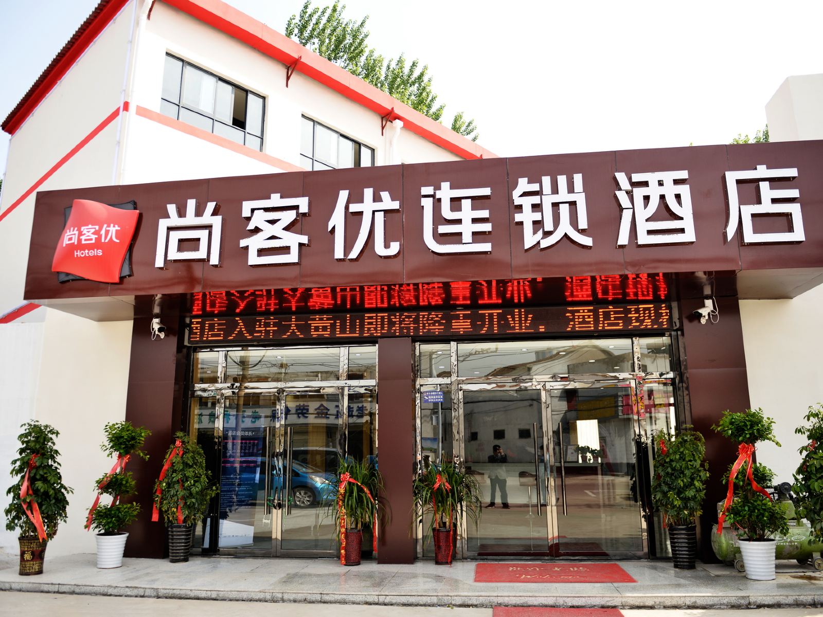 尚客优连锁酒店(徐州高铁站大黄山店)