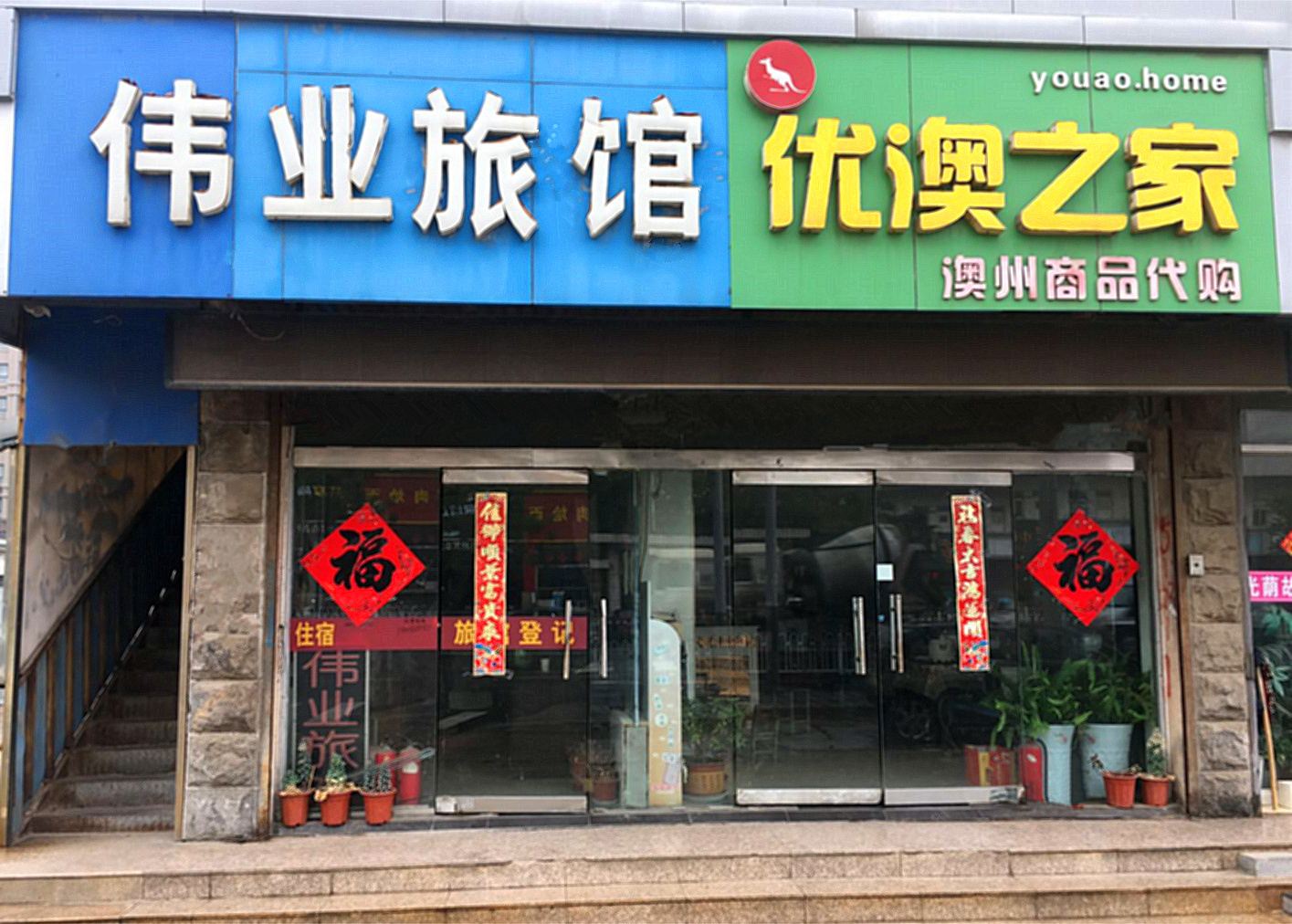 徐州伟业旅馆
