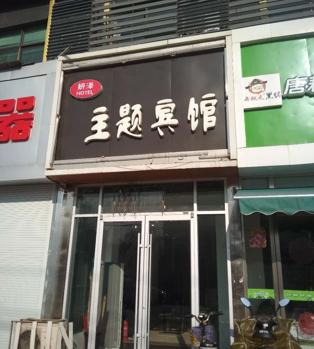 徐州妍泽主题宾馆