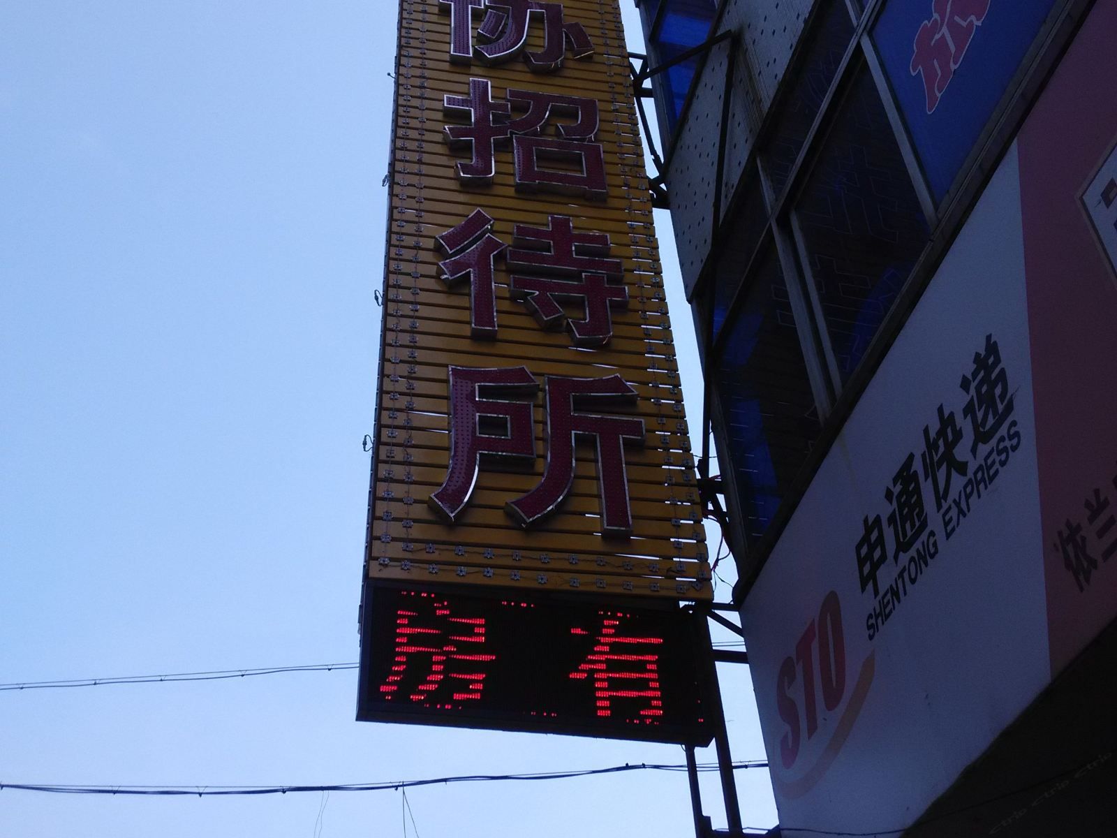 依兰消协招待所