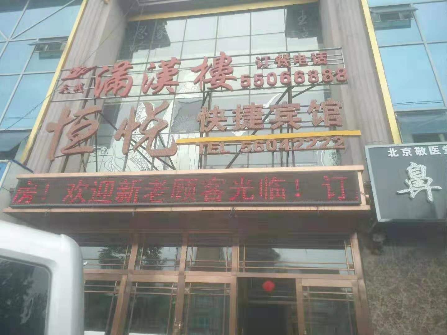 依兰恒悦快捷宾馆