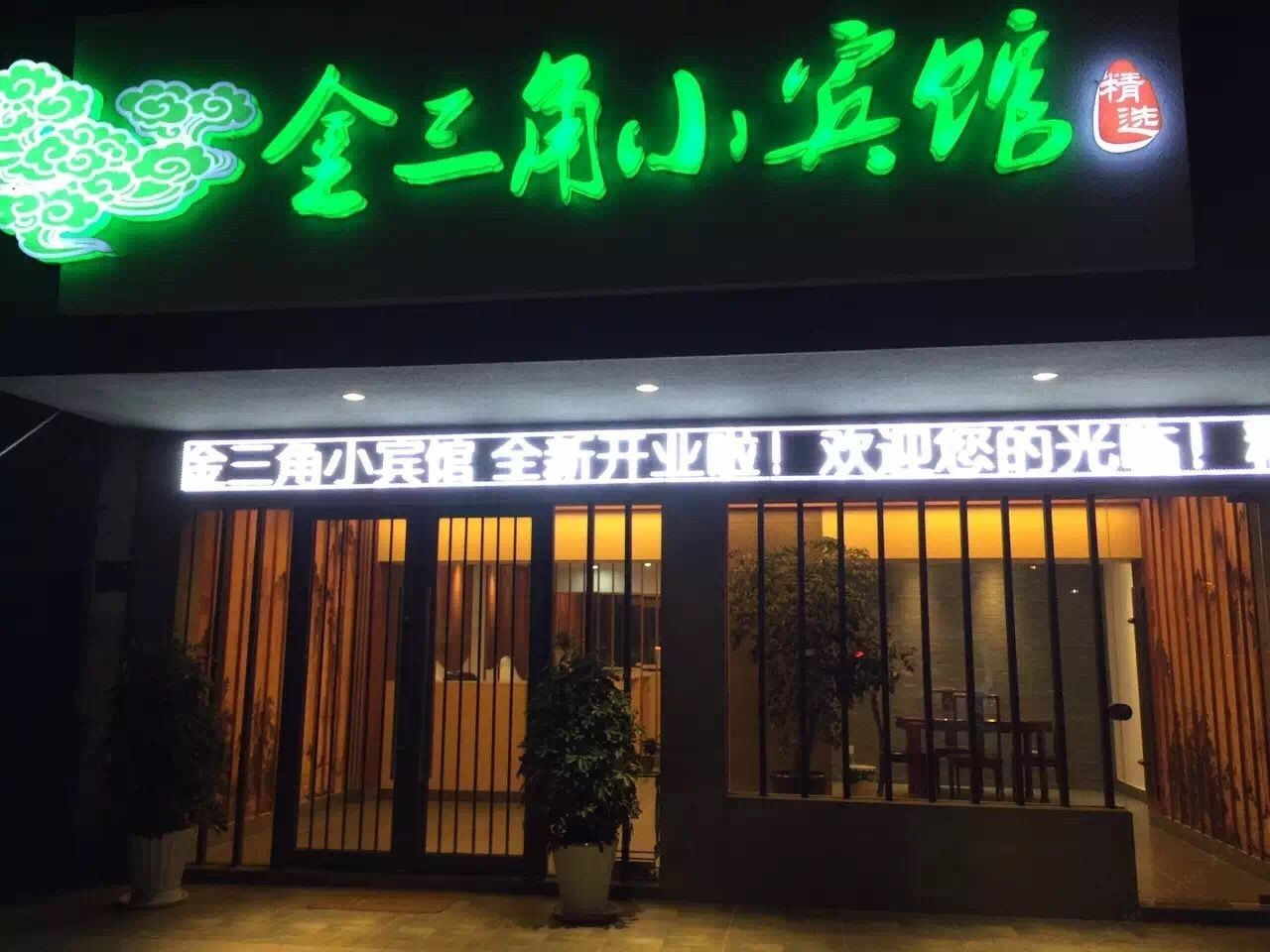 宜兴金三角小宾馆
