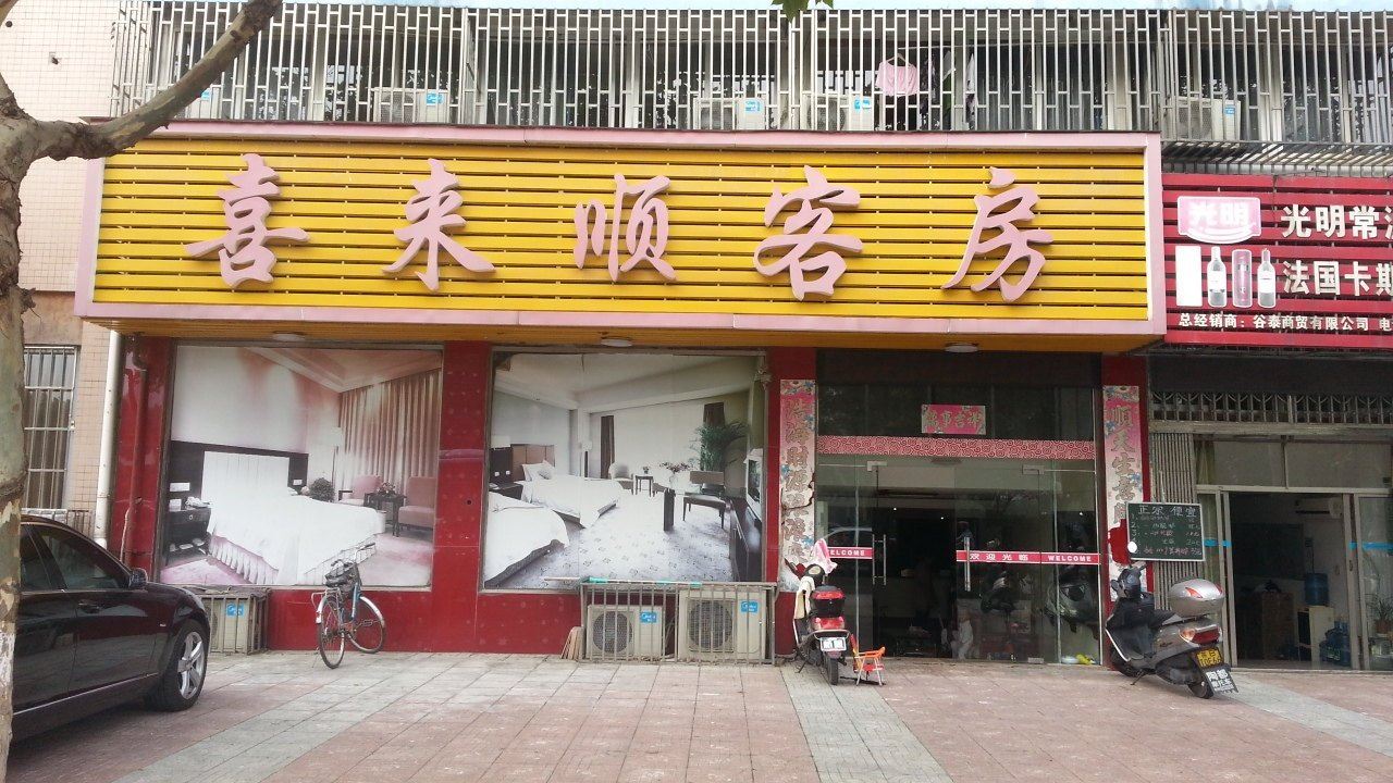 宜兴喜来顺客房