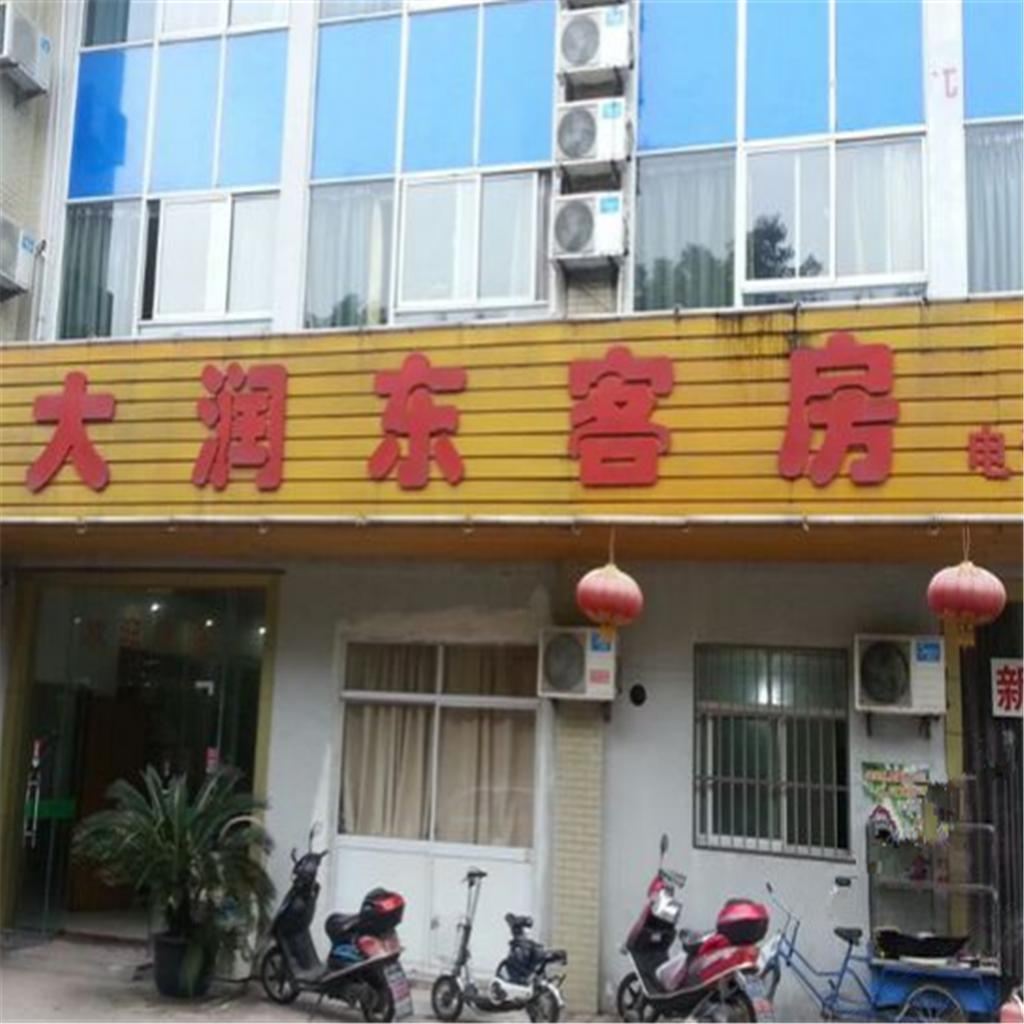 宜兴大润东客房