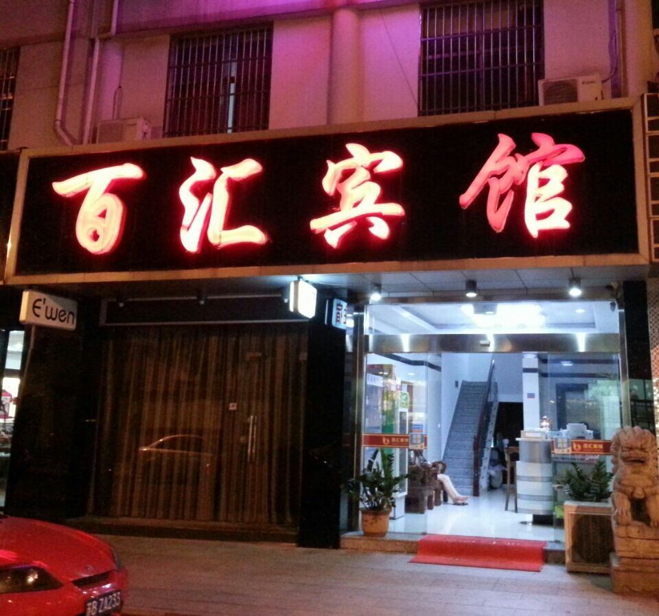 宜兴百汇宾馆