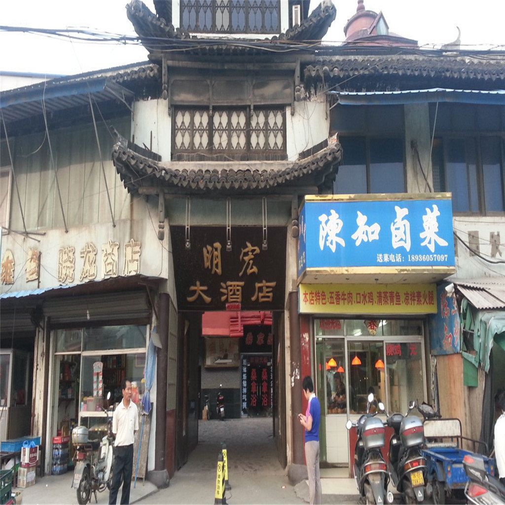 宜兴明宏大酒店