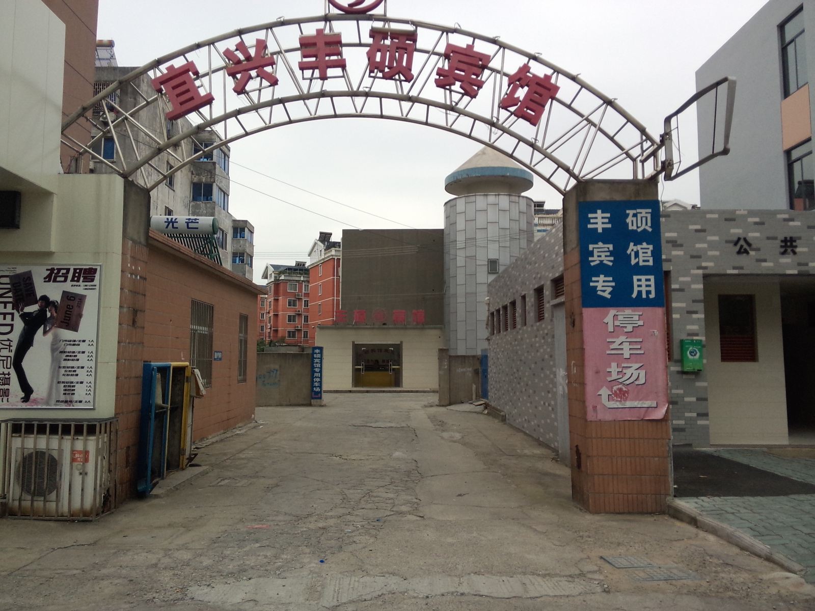 宜兴丰硕宾馆