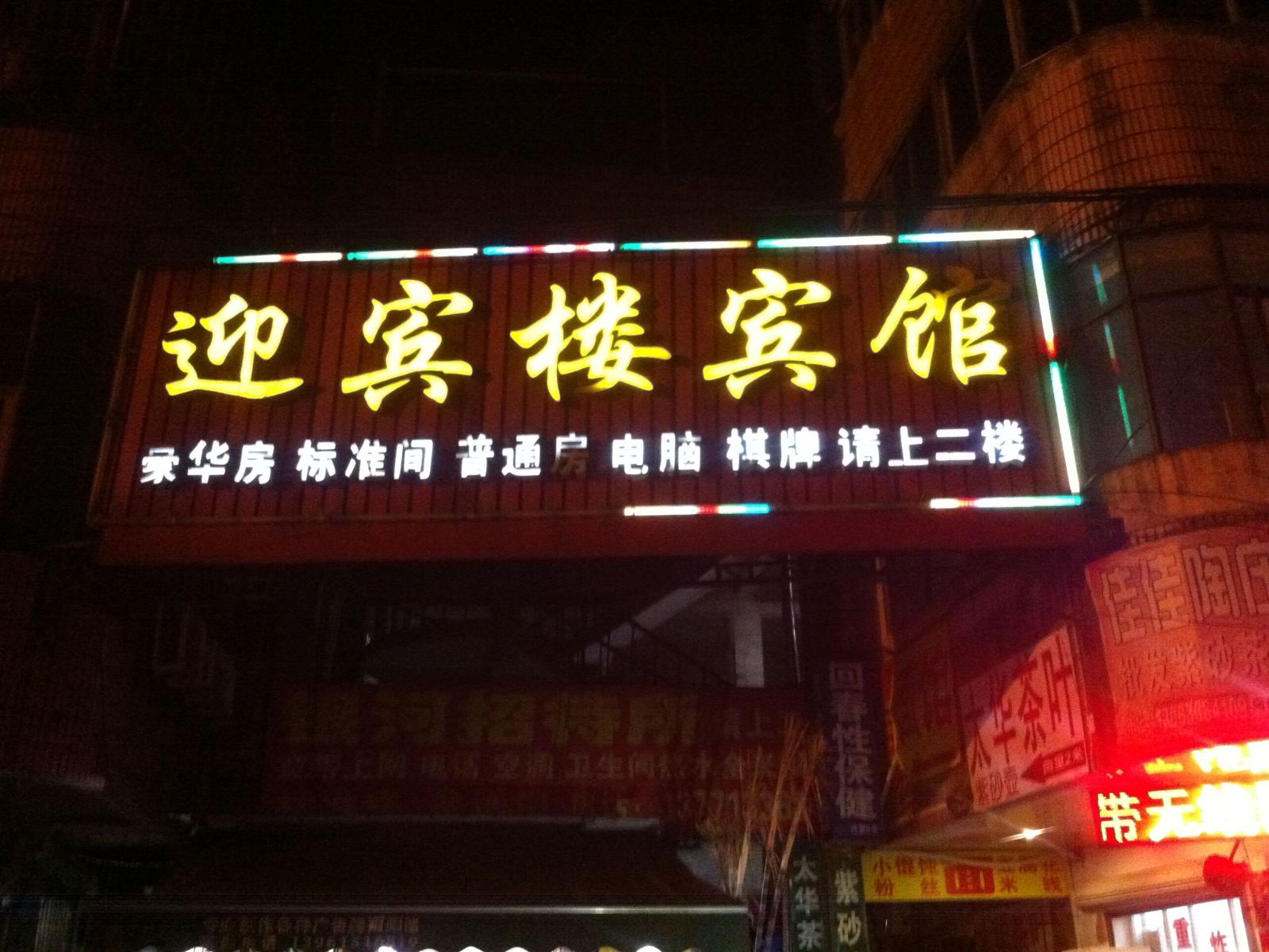 宜兴迎宾楼宾馆