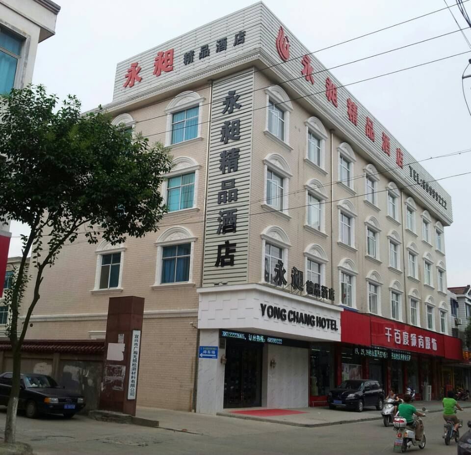 宜兴永昶精品宾馆