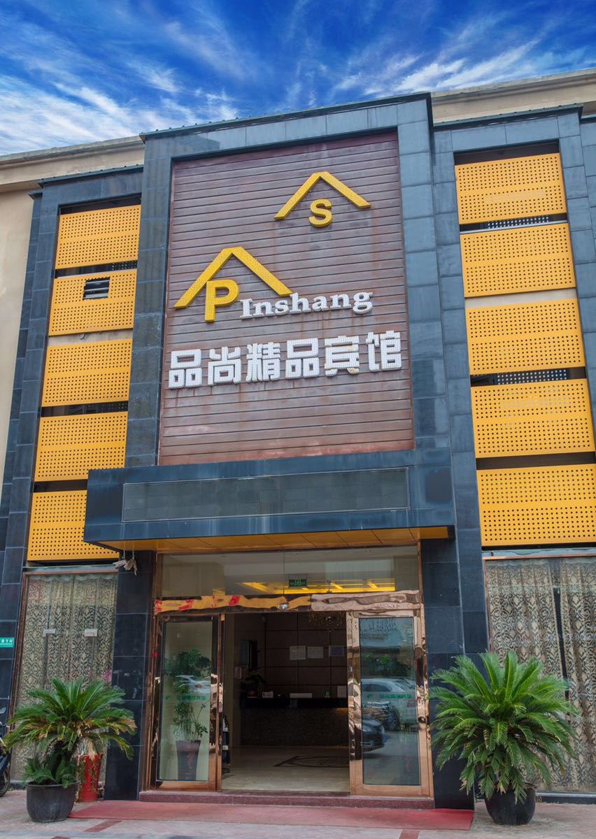 宜兴品尚精品酒店