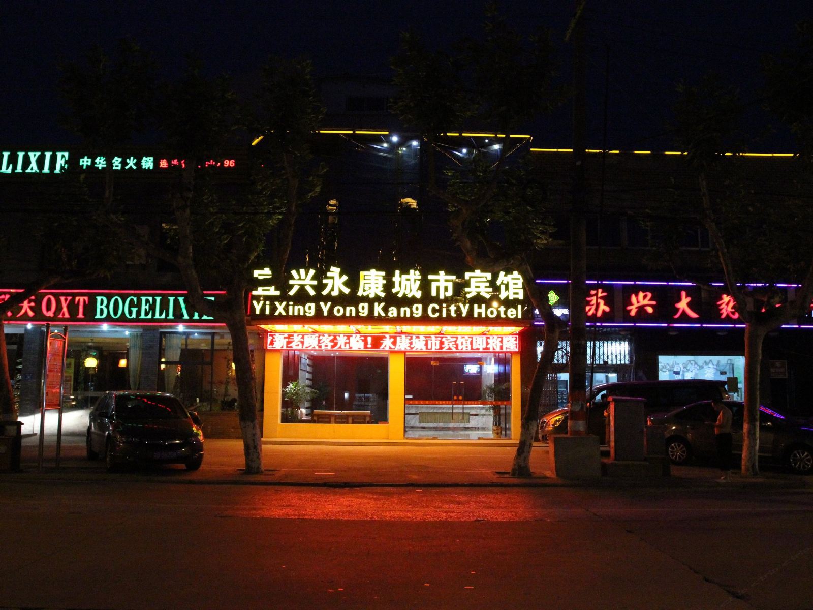 宜兴永康城市宾馆