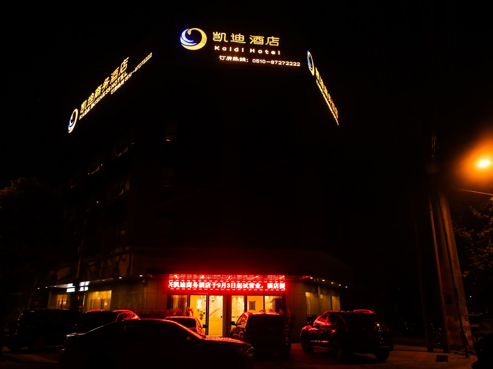 宜兴凯迪商务酒店