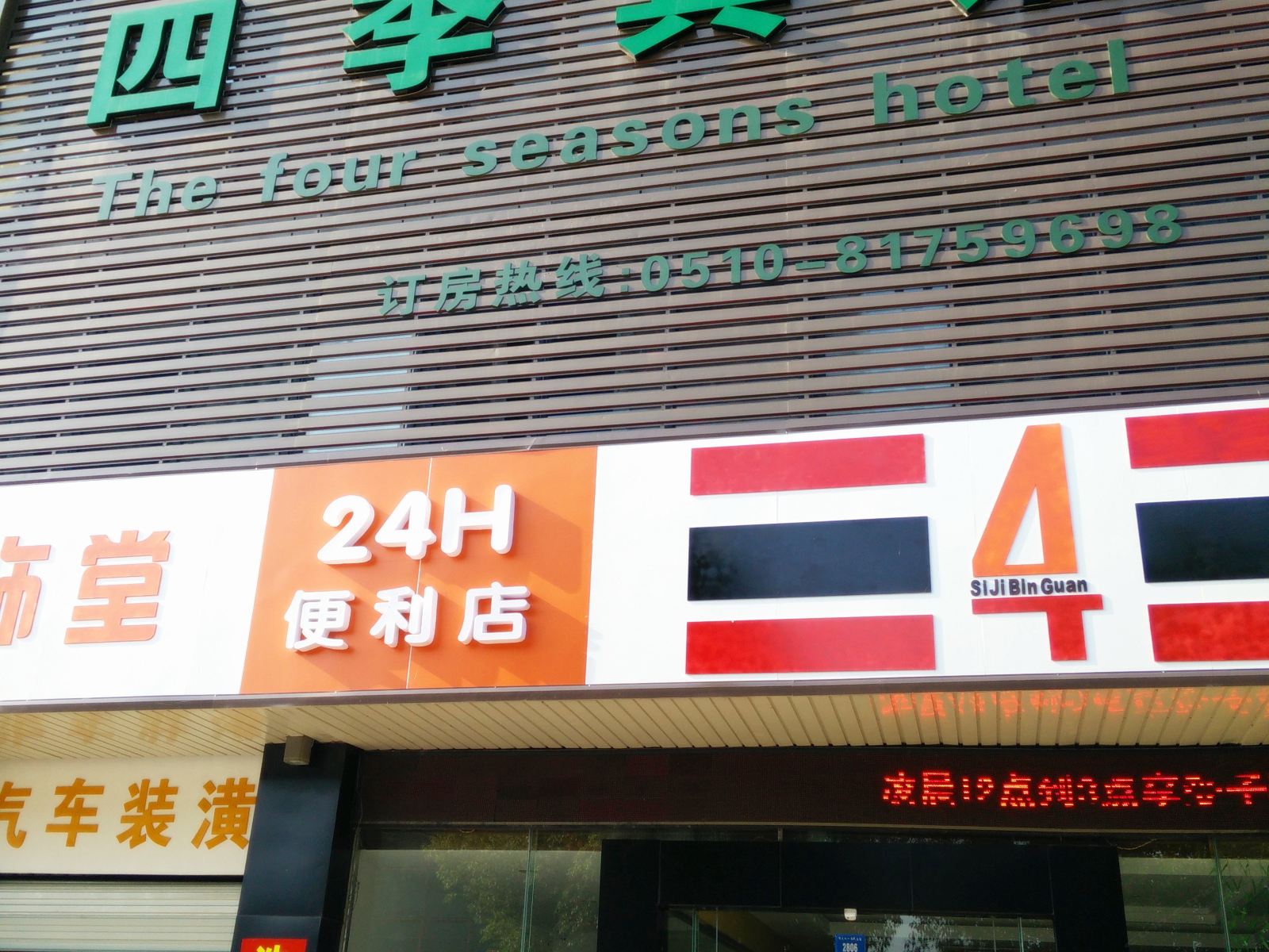 宜兴四季宾馆