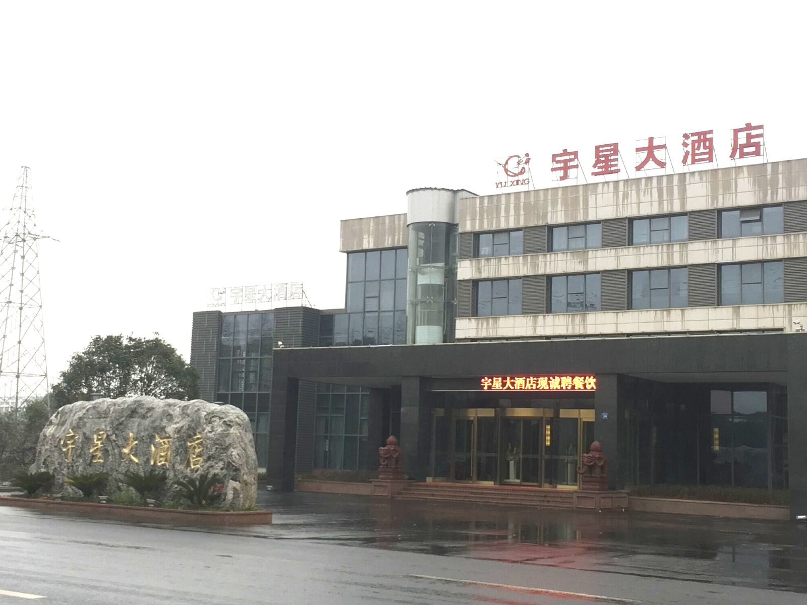 宜兴宇星大酒店