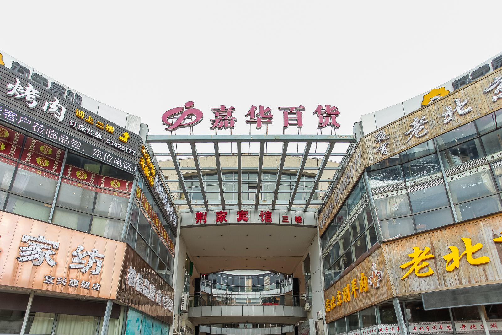 宜兴荆家宾馆