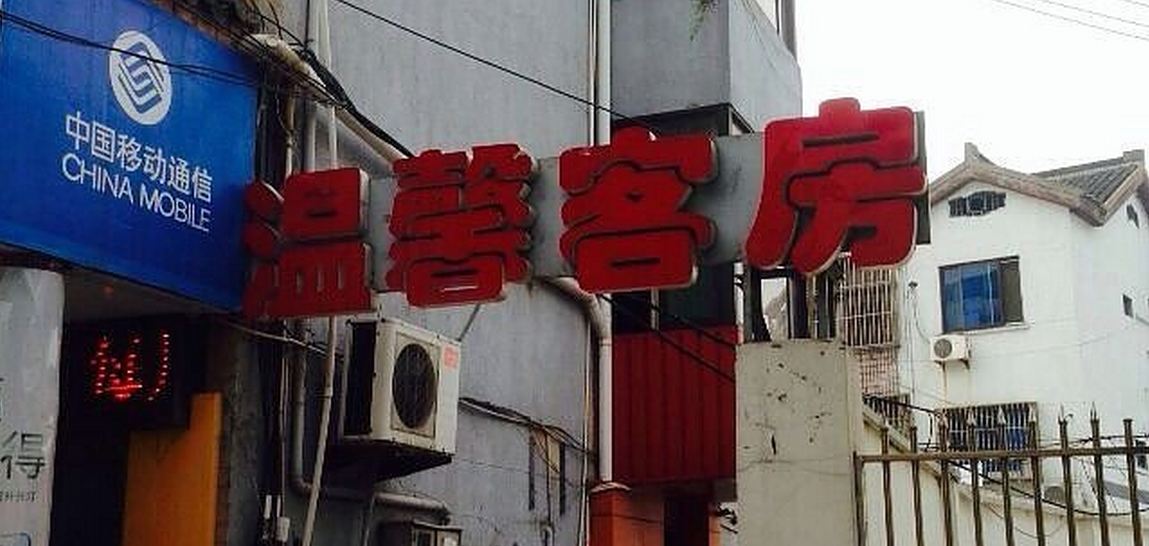 宜兴温馨客房