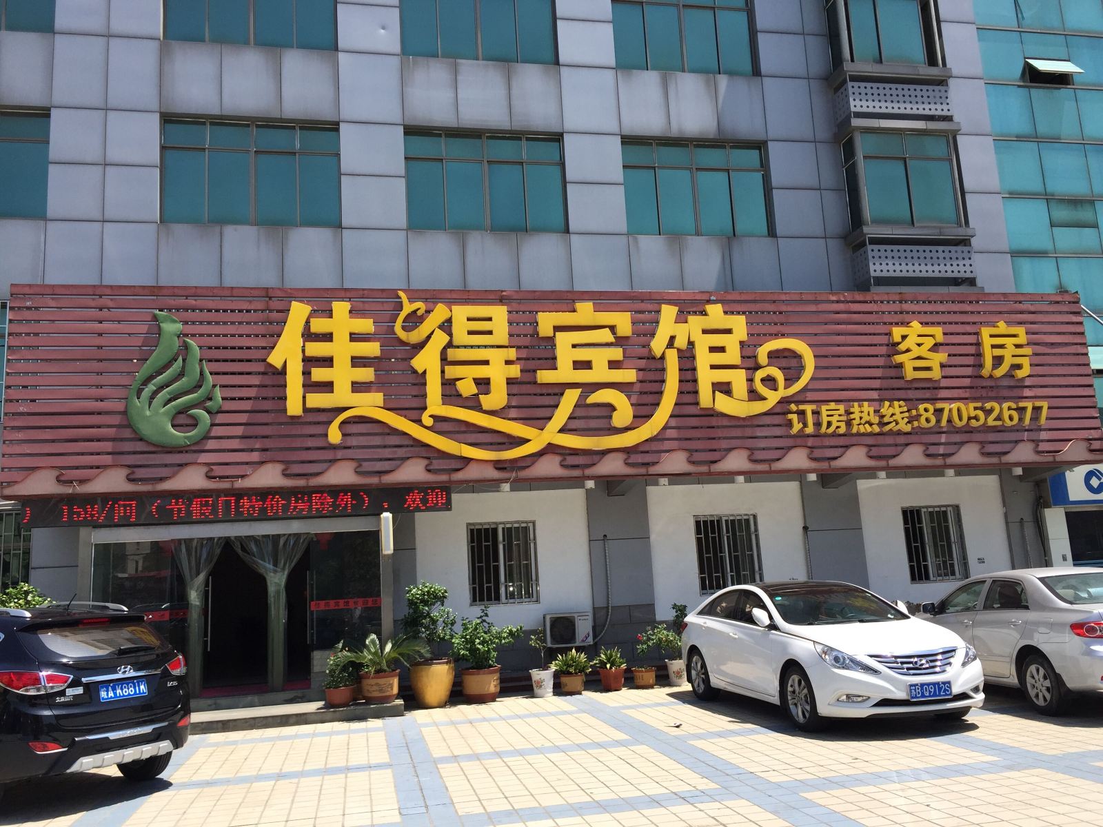 宜兴佳得宾馆