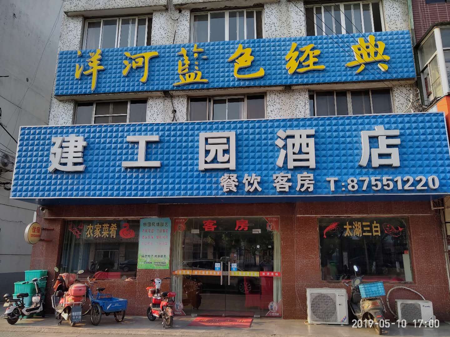 宜兴建工园饭店