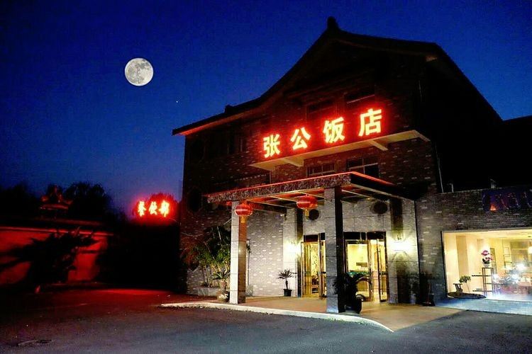 宜兴张公饭店