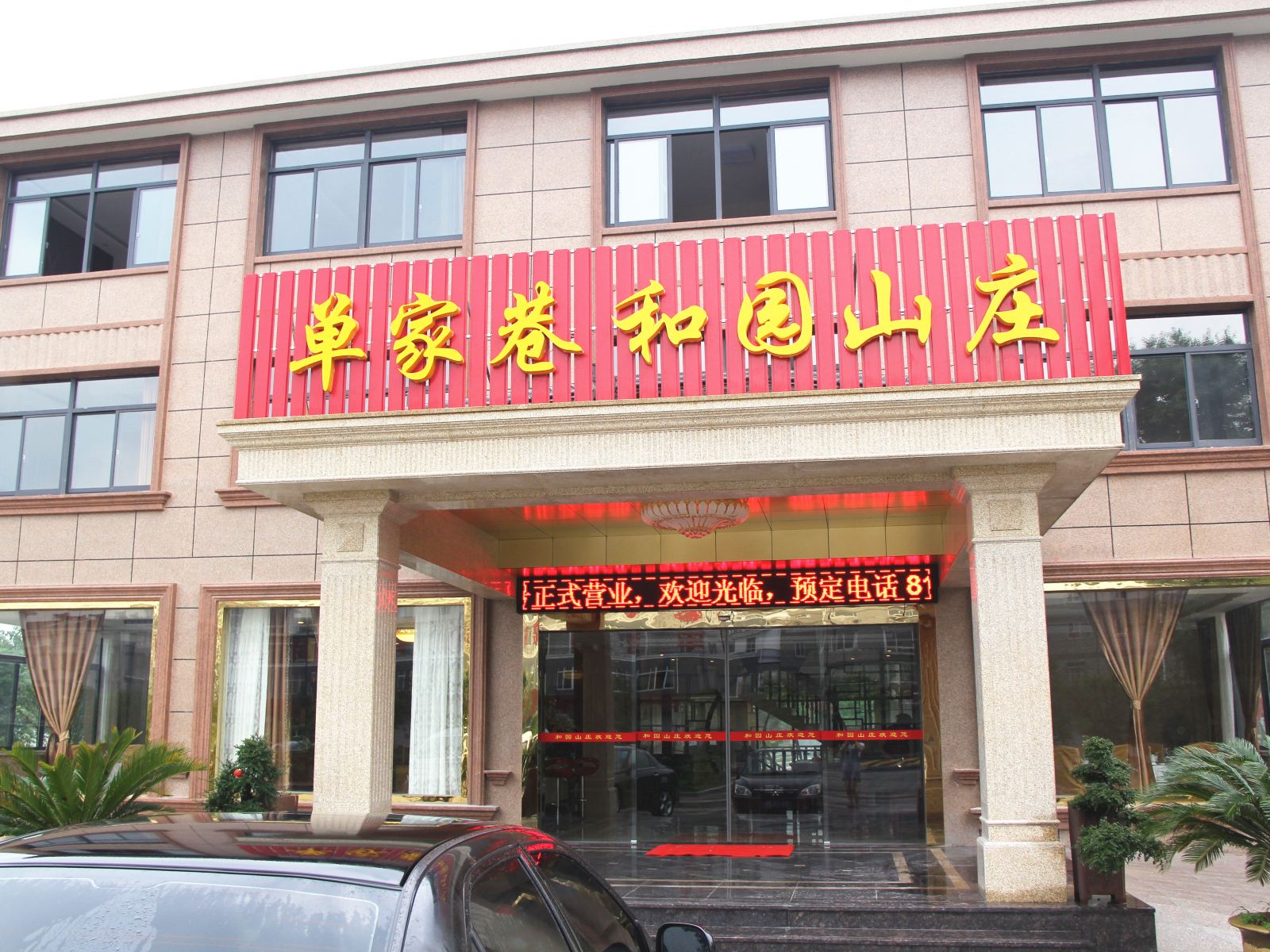 宜兴单家巷和园山庄