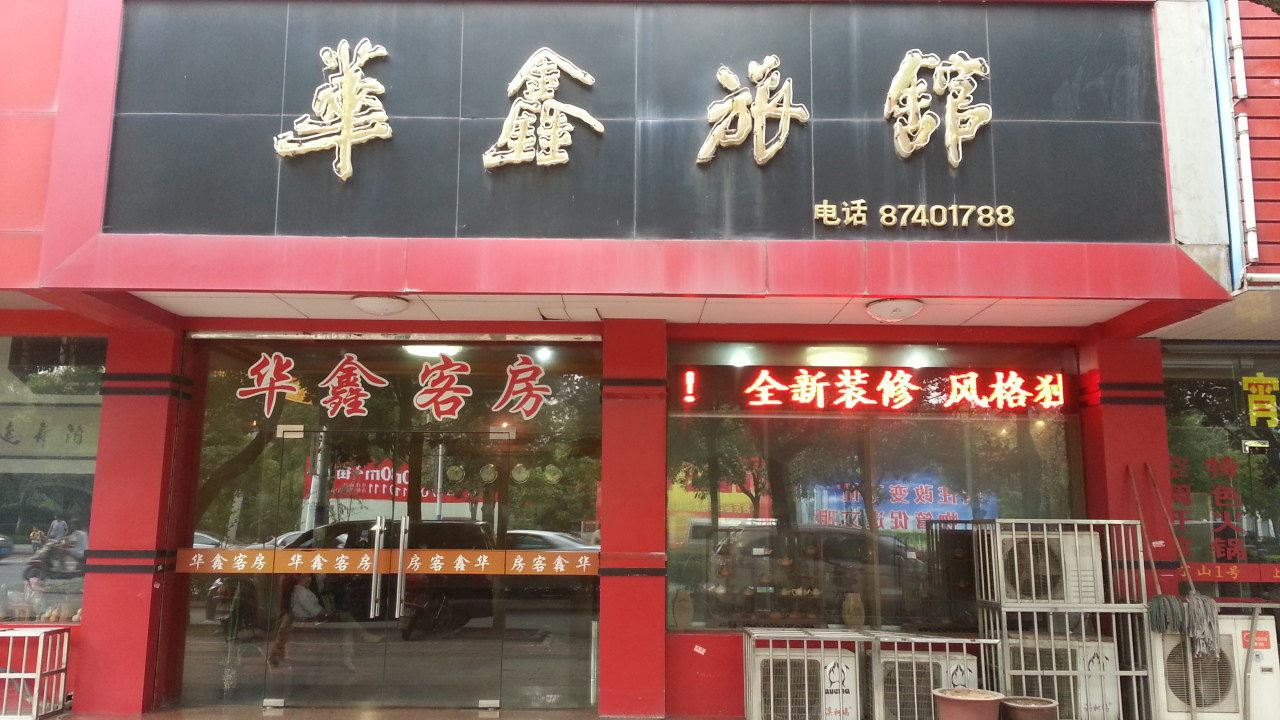 宜兴华鑫旅馆