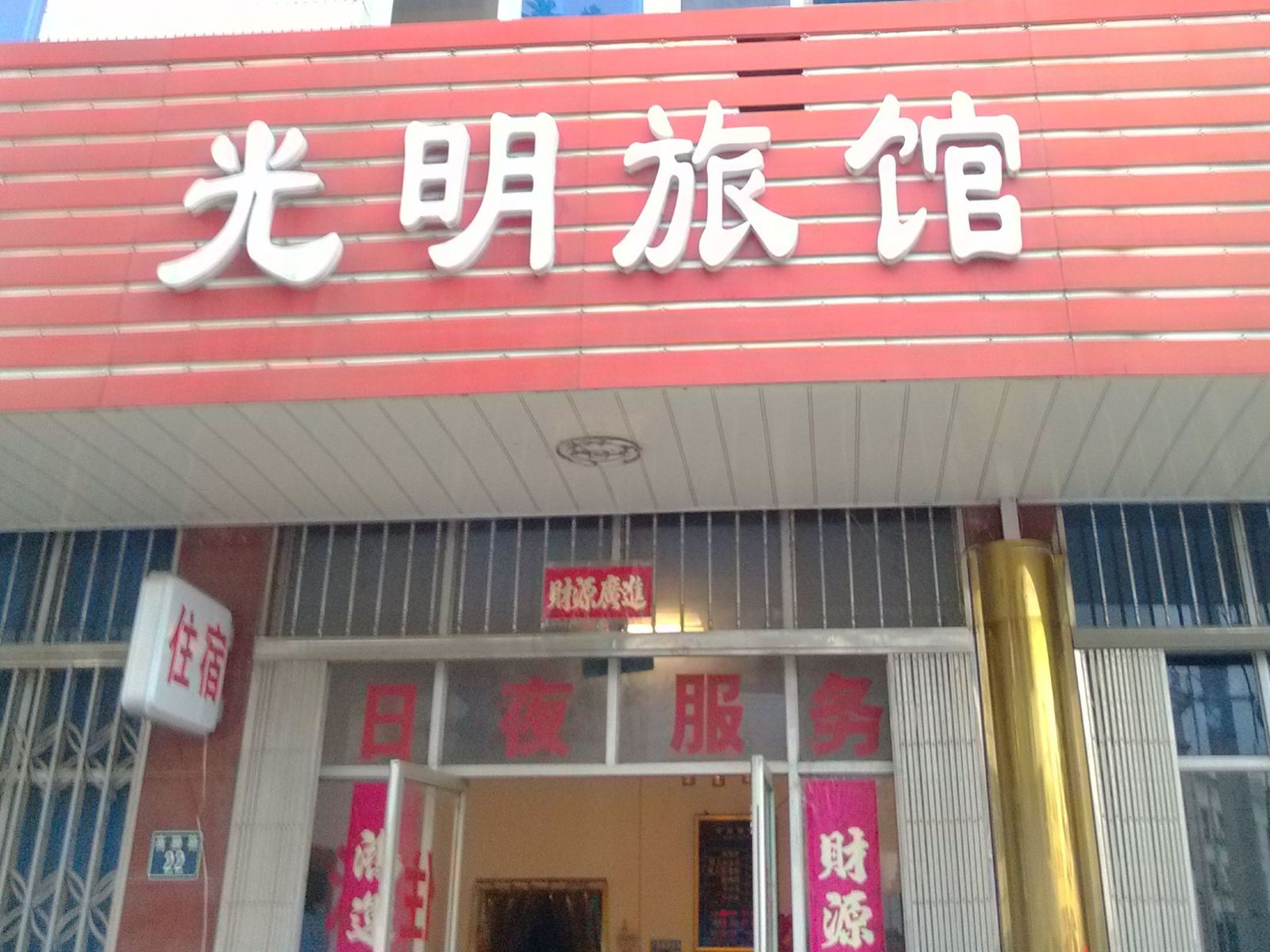 宜兴光明旅馆