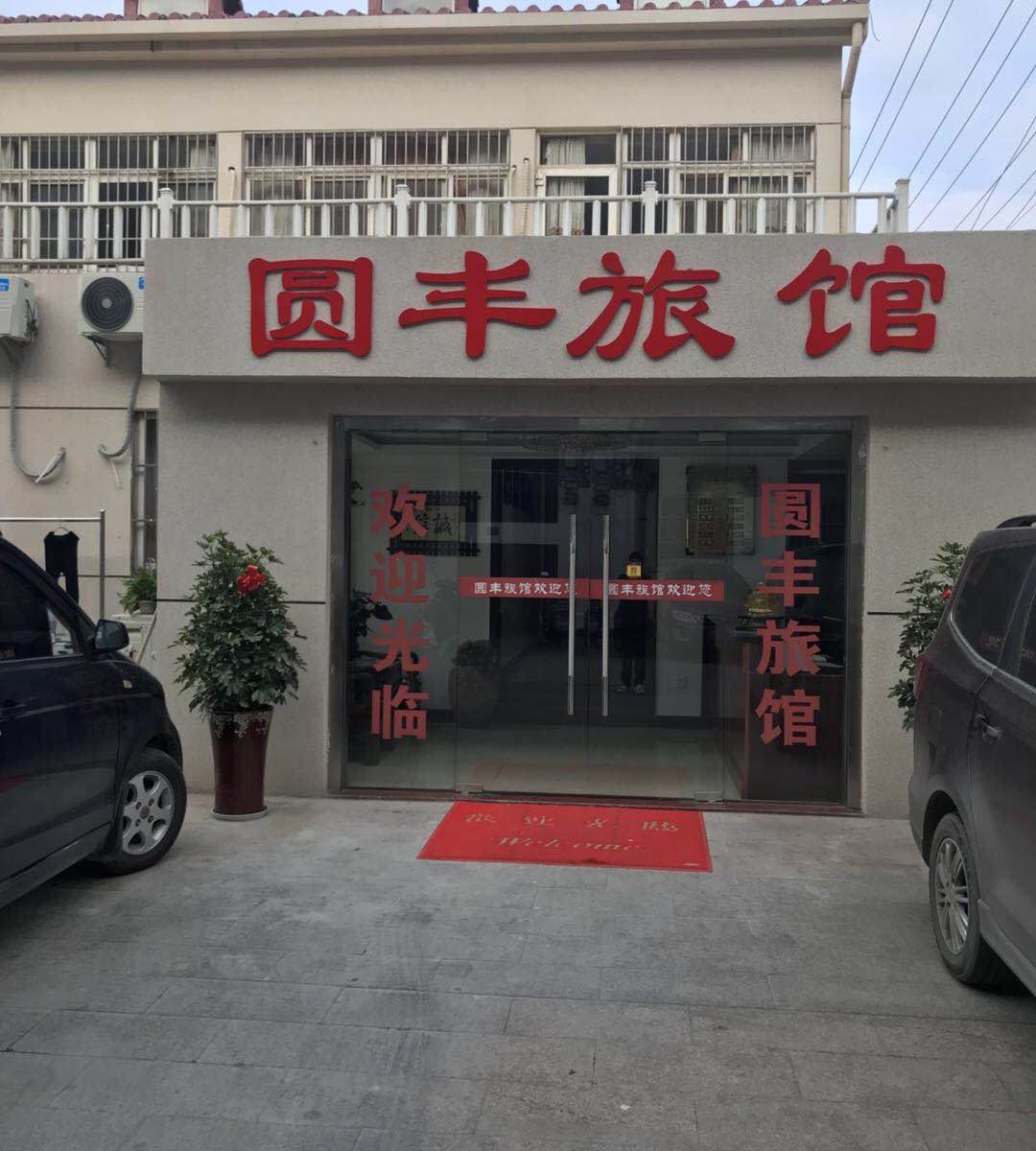 宜兴圆丰旅馆