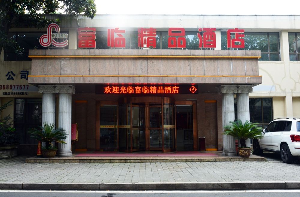 宜兴富临精品酒店