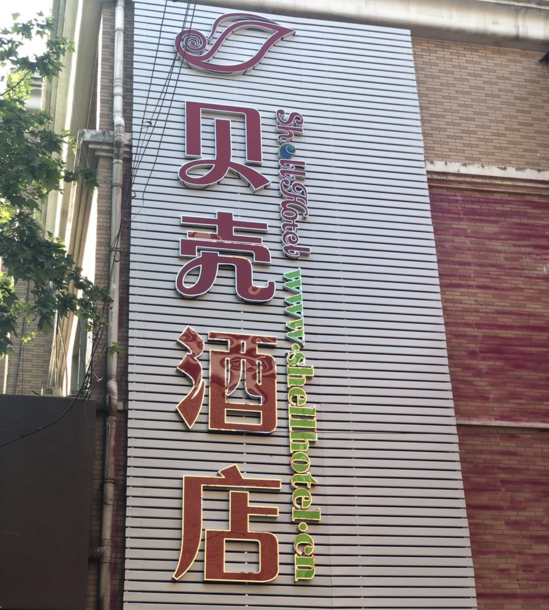 贝壳酒店(无锡宜兴阳羡西路店)