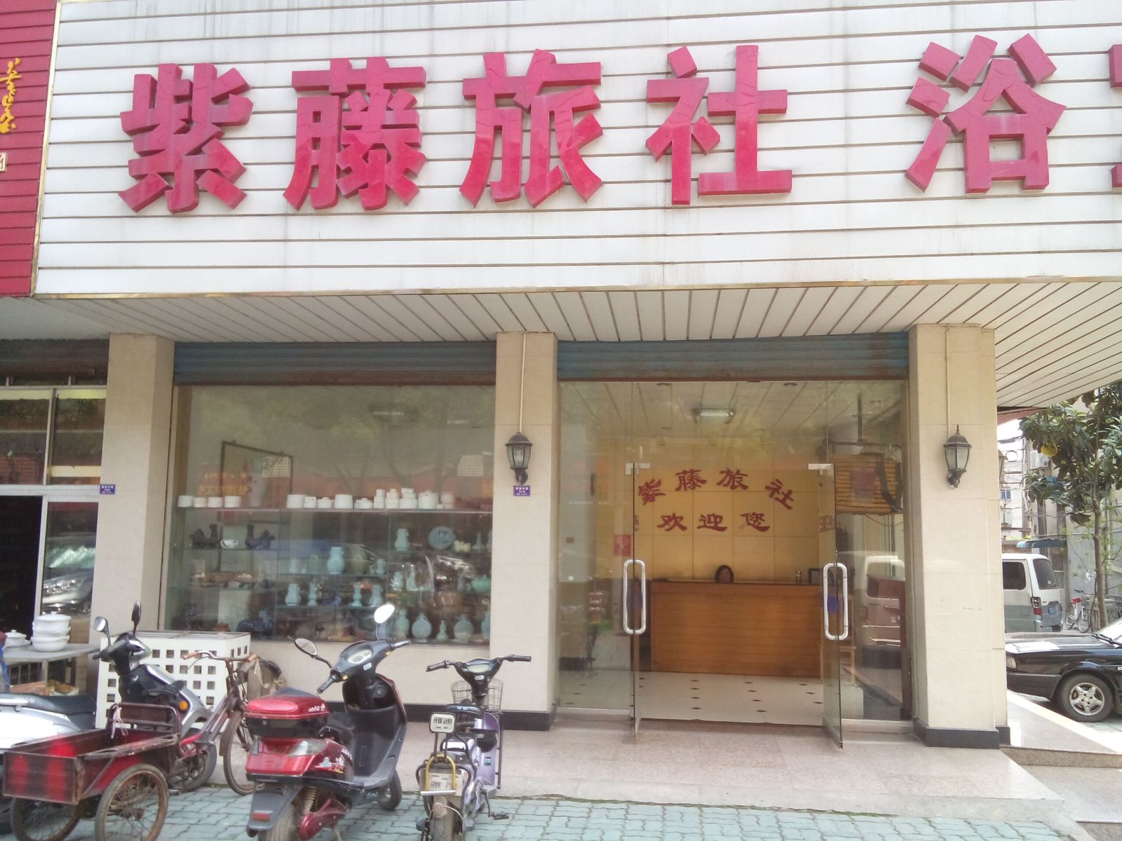 宜兴紫藤旅社