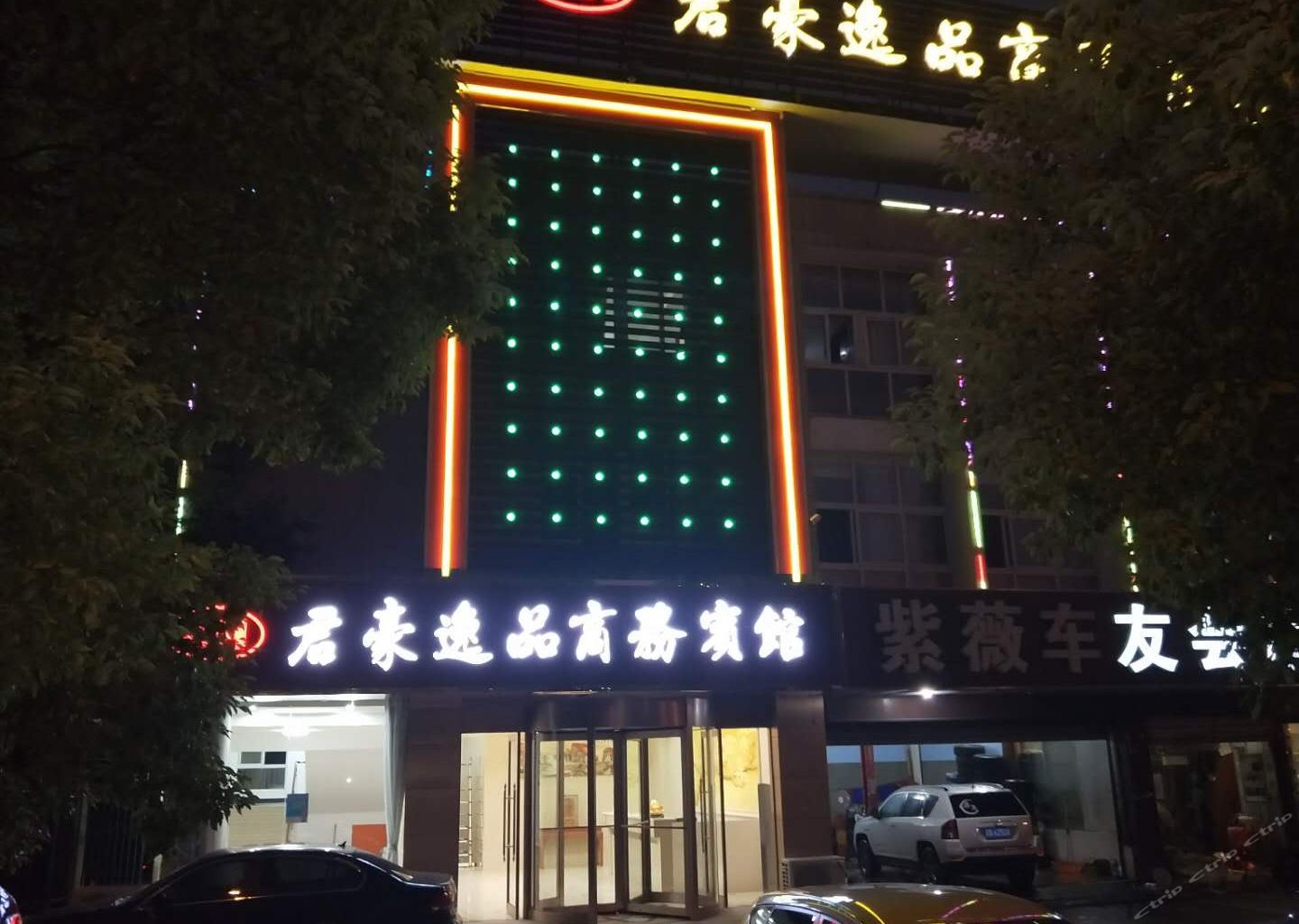 宜兴君豪逸品商务宾馆