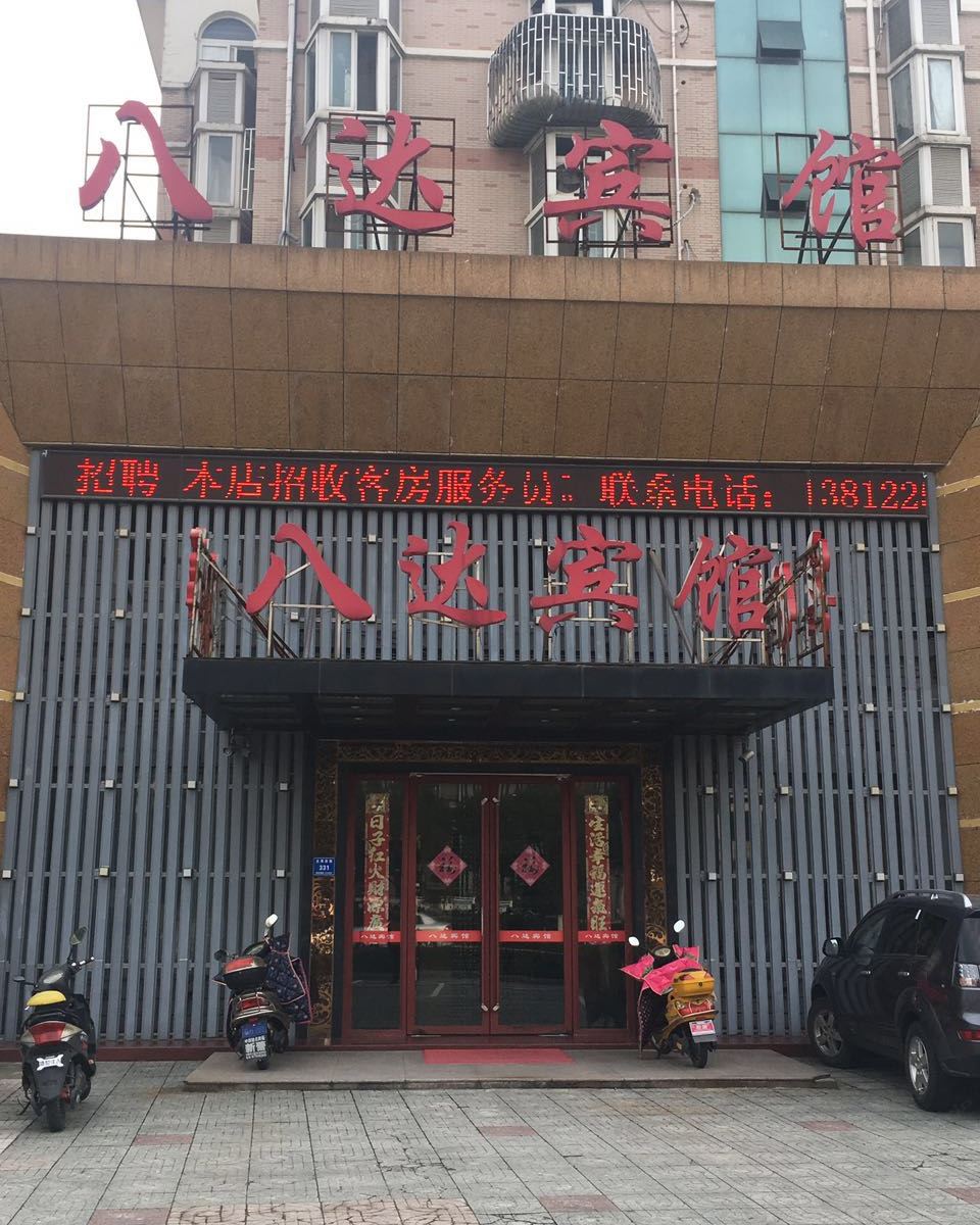 宜兴八达宾馆