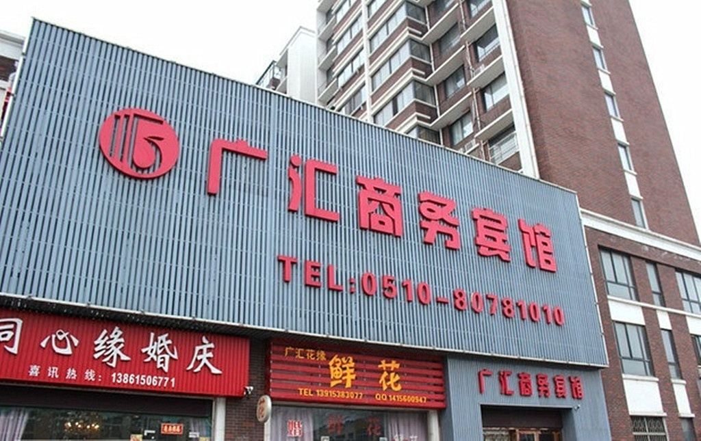 宜兴广汇商务宾馆