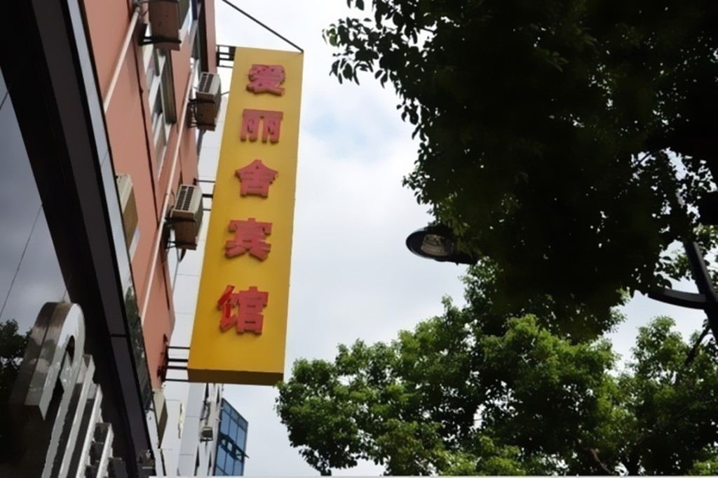 宜兴爱丽舍宾馆
