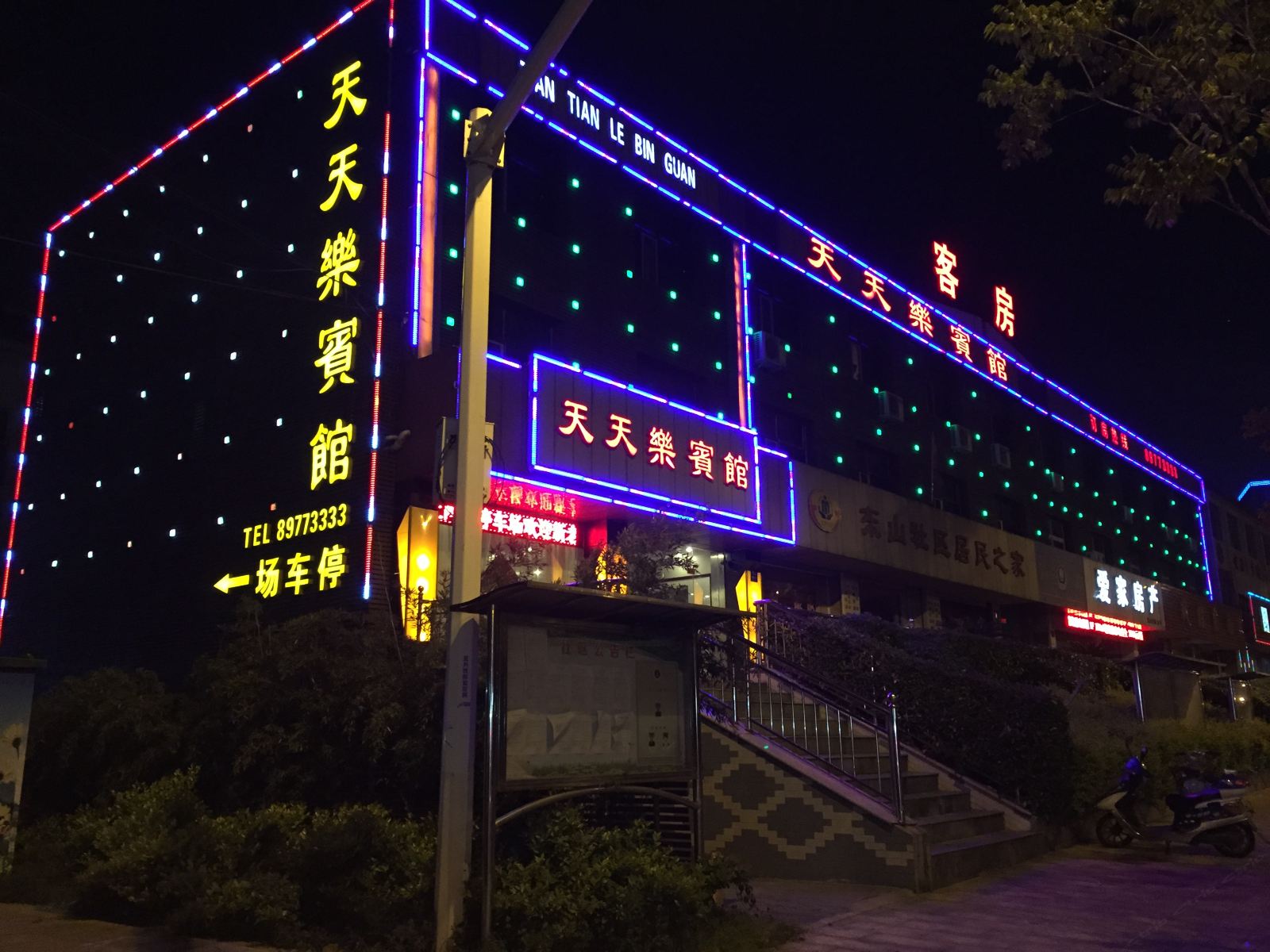 宜兴天天乐宾馆