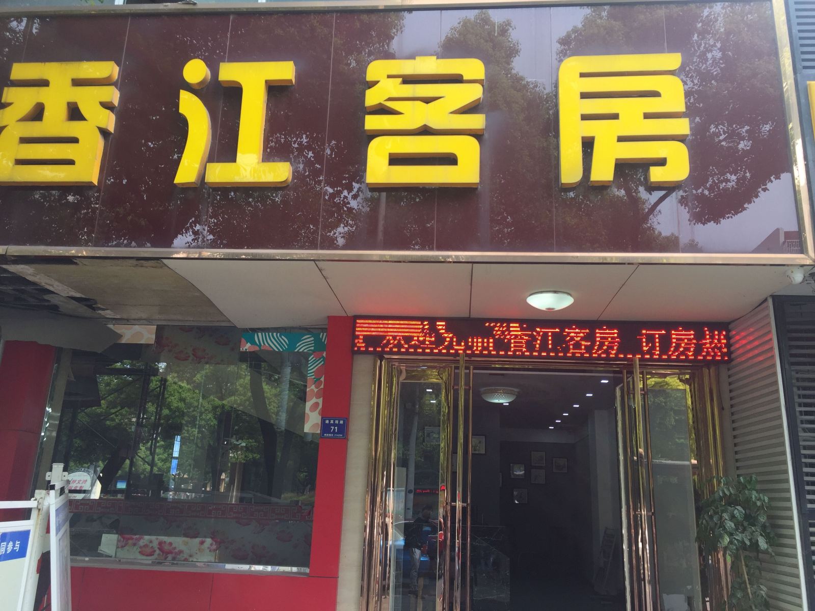 宜兴香江宾馆